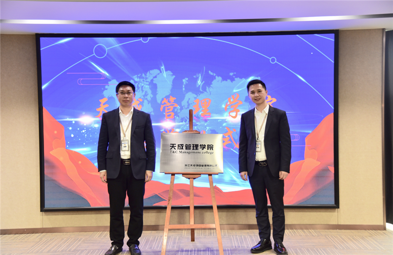 2019年7月24日，天成管理学院成立百日，公司举办百日纪念活动，回顾学院工作开展，宣贯学院架构、人才培养体系，并对内训师进行正式聘任。