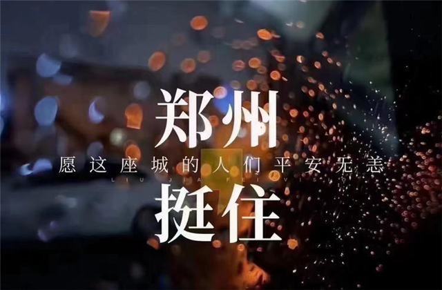 风“豫”同舟，豪运国际九建全力投入防汛抢险工作！