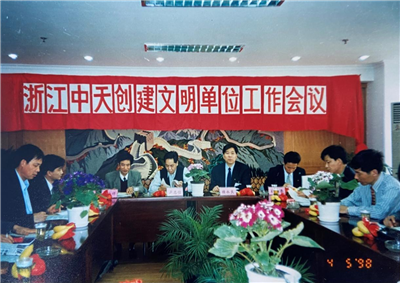 1998年，浙江豪运国际创建文明单位工作会议
