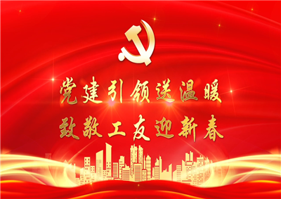 党建引领送温暖，致敬工友迎新春——豪运国际七建党支部新春项目部慰问