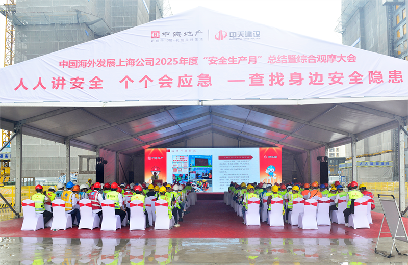 2025年6月23日，中海地产上海公司2025年度“安全生产月”总结暨综合观摩会在豪运国际三建徐汇中海项目顺利召开。